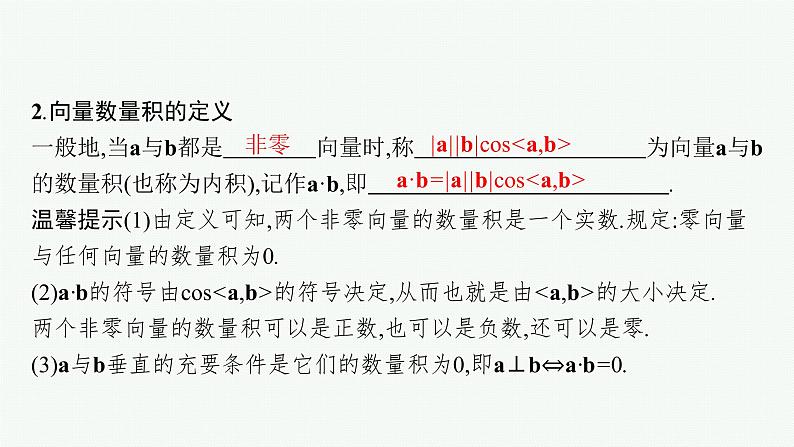 2023届高考人教B版数学一轮复习课件(适用于新高考新教材) 第五章 平面向量、复数 5.3 平面向量的数量积与平面向量的应用05