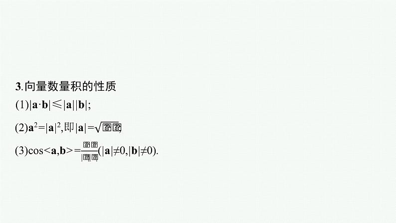 2023届高考人教B版数学一轮复习课件(适用于新高考新教材) 第五章 平面向量、复数 5.3 平面向量的数量积与平面向量的应用06