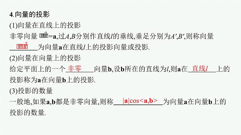 2023届高考人教B版数学一轮复习课件(适用于新高考新教材) 第五章 平面向量、复数 5.3 平面向量的数量积与平面向量的应用07