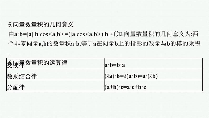 2023届高考人教B版数学一轮复习课件(适用于新高考新教材) 第五章 平面向量、复数 5.3 平面向量的数量积与平面向量的应用08