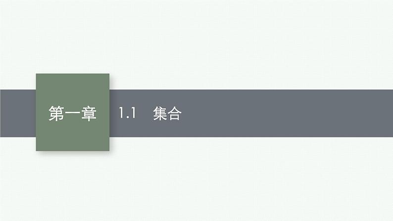 2023届高考人教B版数学一轮复习课件(适用于新高考新教材) 第一章 集合、常用逻辑用语与不等式 1.1 集合第1页
