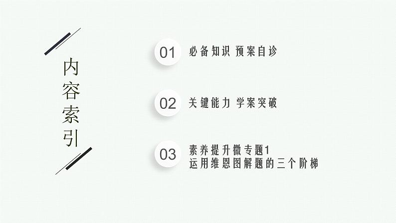 2023届高考人教B版数学一轮复习课件(适用于新高考新教材) 第一章 集合、常用逻辑用语与不等式 1.1 集合第2页