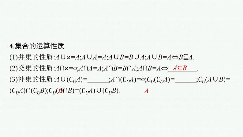 2023届高考人教B版数学一轮复习课件(适用于新高考新教材) 第一章 集合、常用逻辑用语与不等式 1.1 集合第7页