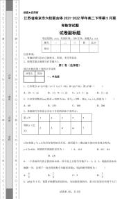 江蘇省南京市六校聯(lián)合體2021-2022學(xué)年高二下學(xué)期5月聯(lián)考數(shù)學(xué)試題