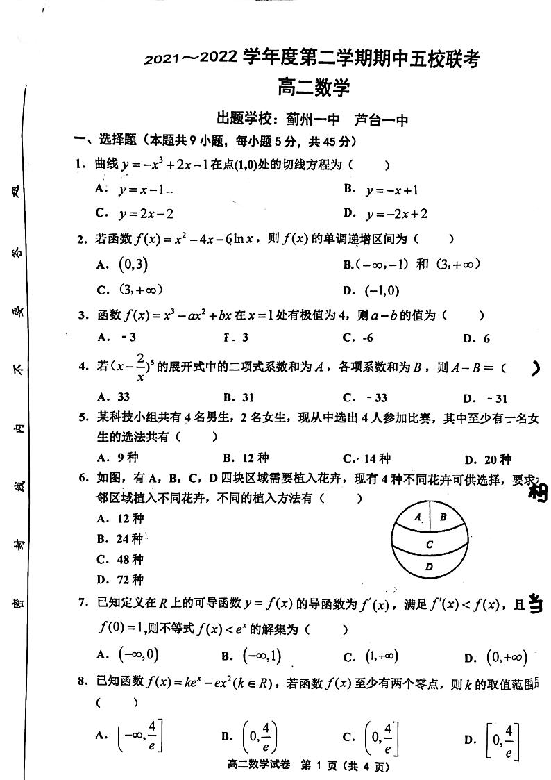 2021-2022学年天津市环城五区高二下学期期中五校联考数学试题 PDF版第1页