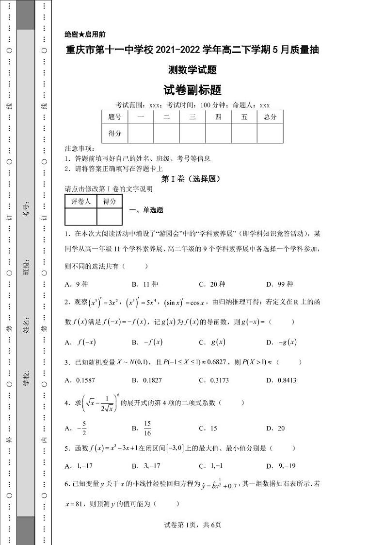 重庆市第十一中学校2021-2022学年高二下学期5月质量抽测数学试题01
