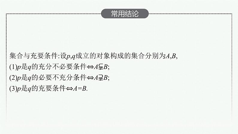 2023届高考人教B版数学一轮复习课件(适用于新高考新教材) 第一章 集合、常用逻辑用语与不等式 1.2 常用逻辑用语第7页