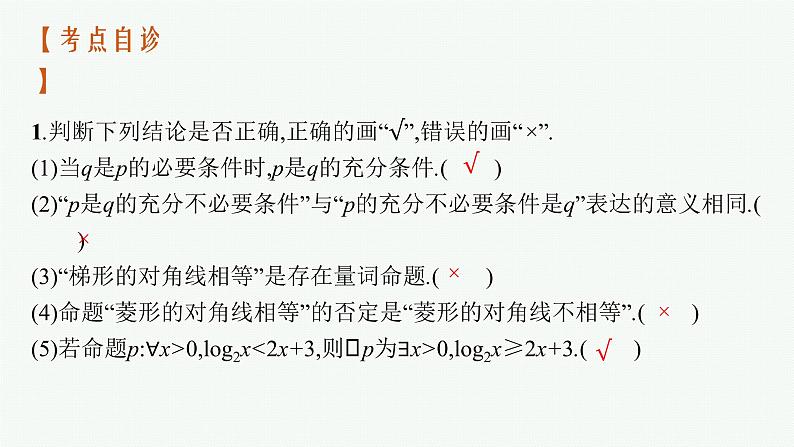 2023届高考人教B版数学一轮复习课件(适用于新高考新教材) 第一章 集合、常用逻辑用语与不等式 1.2 常用逻辑用语第8页