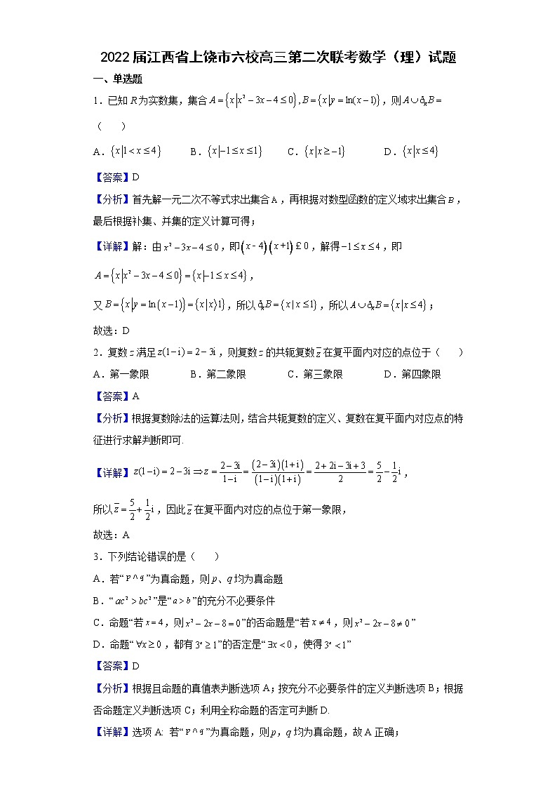 2022届江西省上饶市六校高三第二次联考数学(理)试题含解析第1页