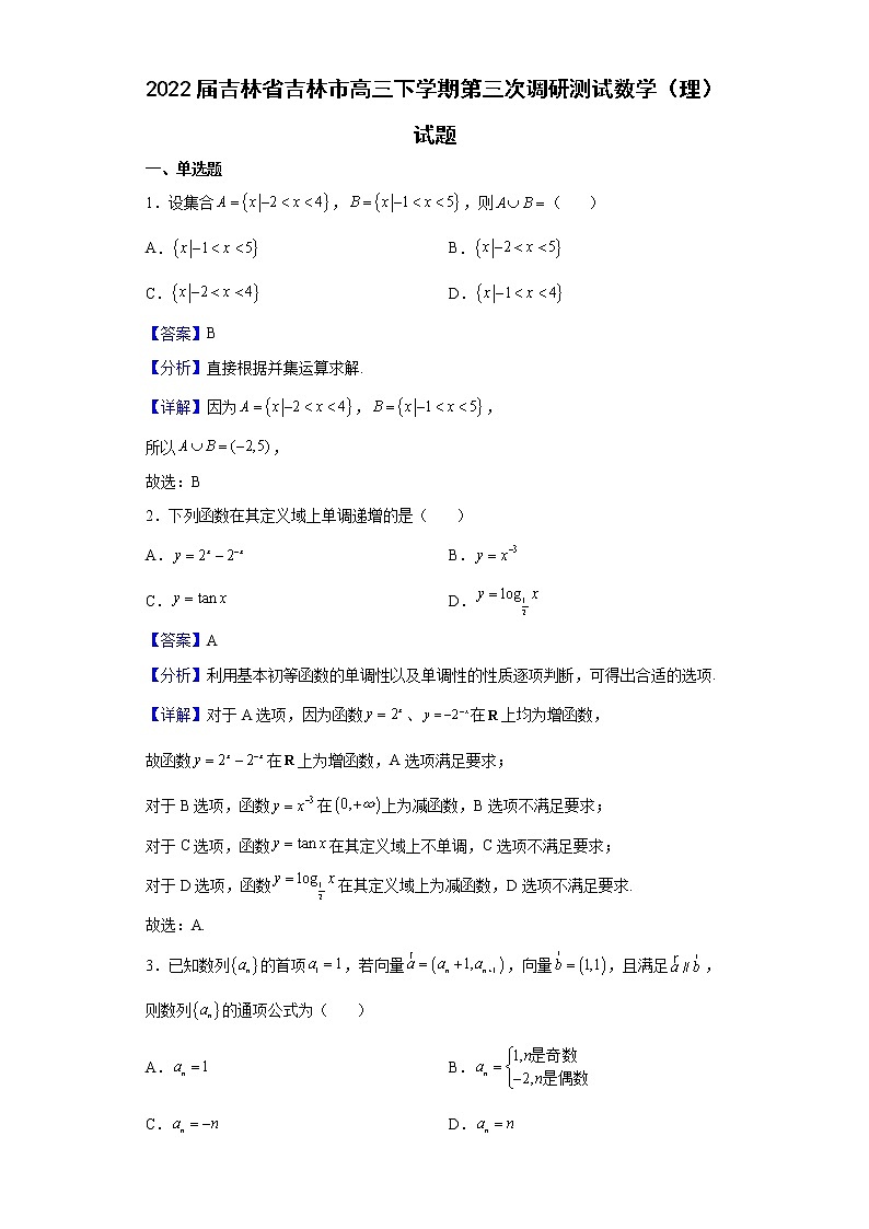 2022届吉林省吉林市高三下学期第三次调研测试数学(理)试题含解析第1页