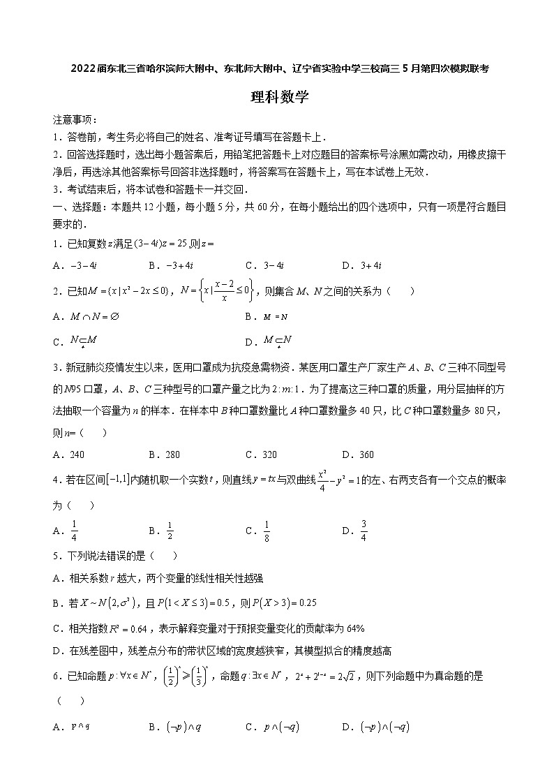 2022届东北三省三校(哈尔滨师大附中、东北师大附中、辽宁省实验中学)高三第四次模拟联考理科数学试题含解析01
