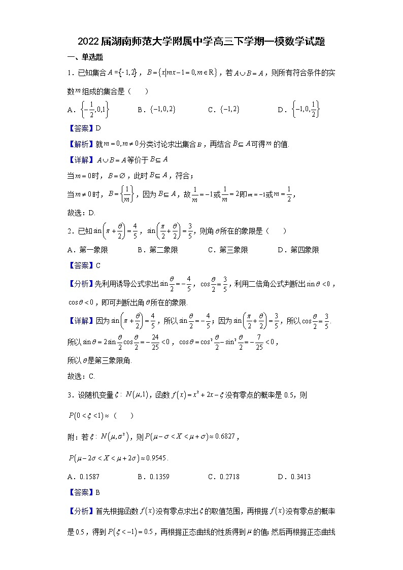 2022届湖南师范大学附属中学高三下学期一模数学试题含解析第1页
