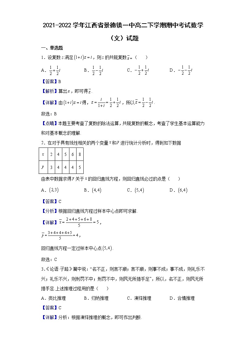 2021-2022学年江西省景德镇一中高二下学期期中考试数学(文)试题含解析第1页