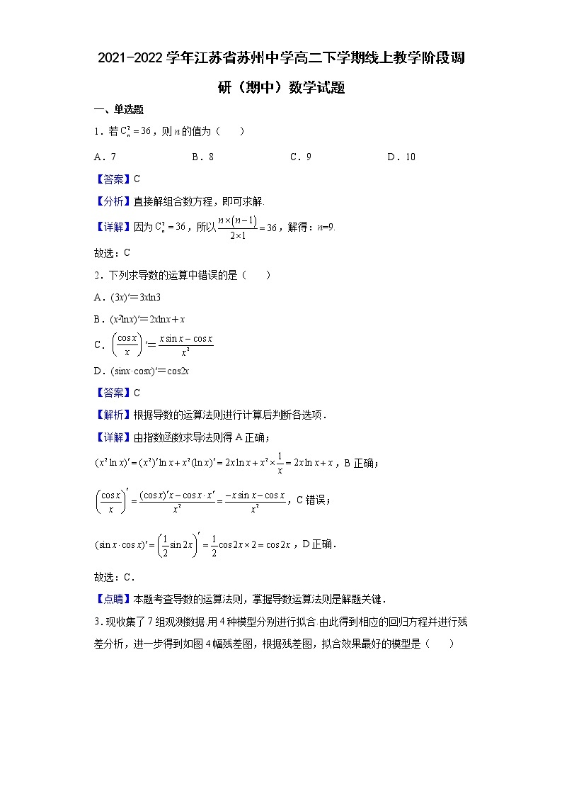 2021-2022学年江苏省苏州中学高二下学期线上教学阶段调研（期中）数学试题含解析01