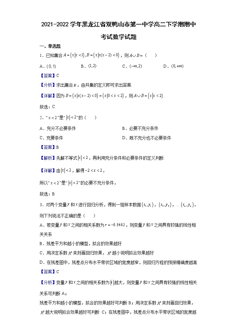 2021-2022学年黑龙江省双鸭山市第一中学高二下学期期中考试数学试题含解析01