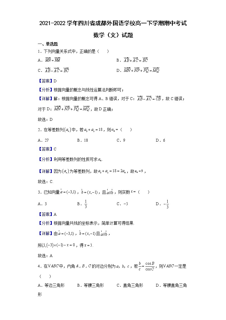2021-2022学年四川省成都外国语学校高一下学期期中考试数学(文)试题含解析01