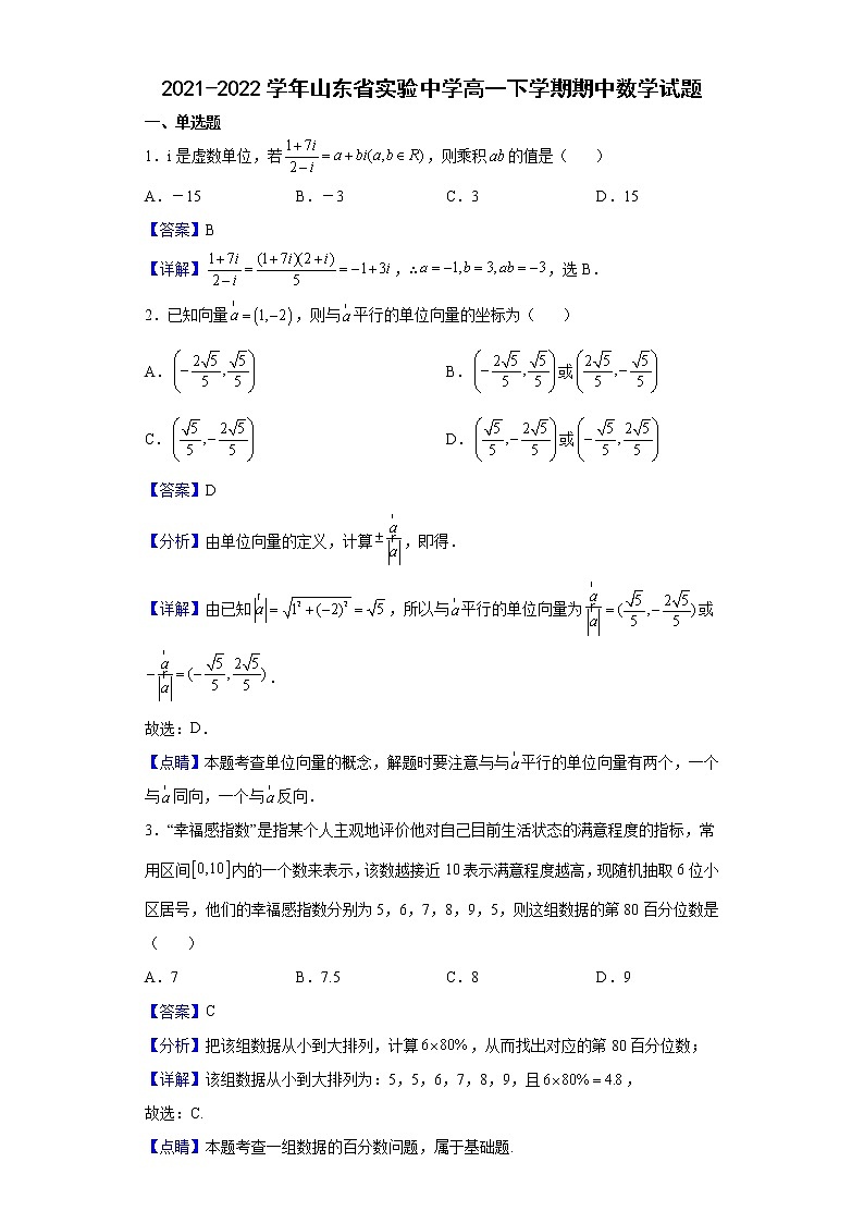 2021-2022学年山东省实验中学高一下学期期中数学试题含解析01
