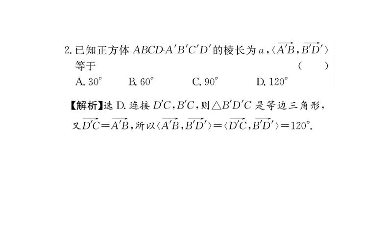 人教A版高中数学新选择性必修第一册第一章空间向量与立体几何1.2空间向量的数量积运算课件06