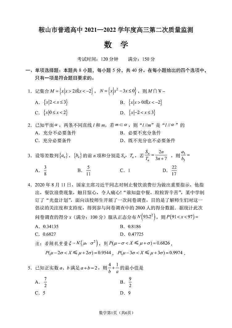 2022鞍山普通高中一高三第二次质量监测数学PDF版试题含答案01