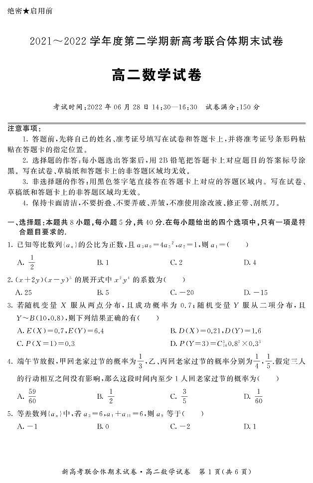 2022武汉新高考联合体高二下学期期末联考数学试题PDF版含答案01