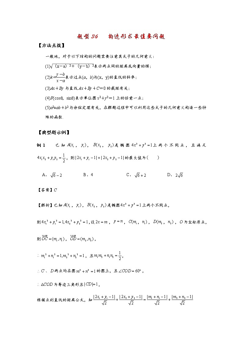 高考题型36 构造形求最值类问题试卷01