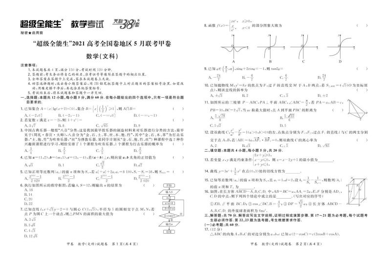 2021“超级全能生”高三全国卷地区5月联考试题（甲卷）数学（文）PDF版含解析01