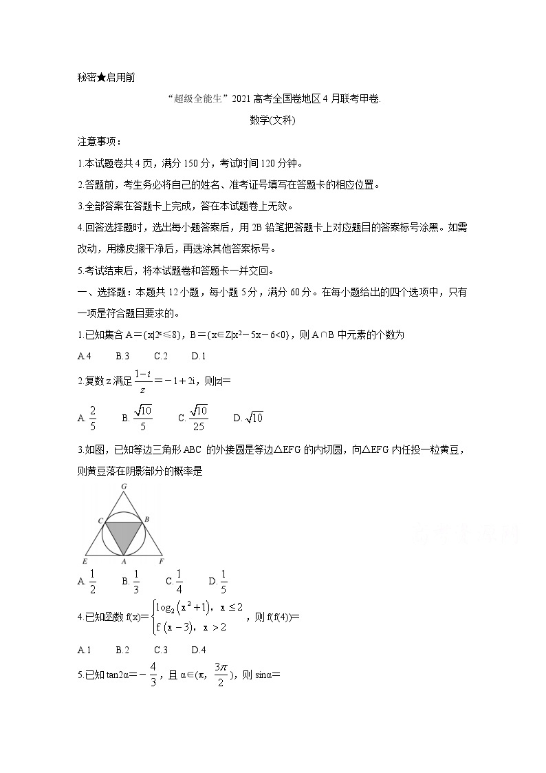 2021“超级全能生”高三全国卷地区4月联考试题（甲卷）数学（文）含解析01