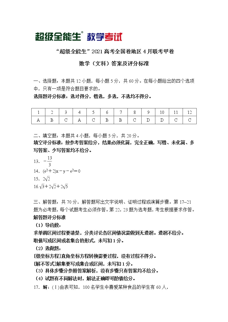 2021“超级全能生”高三全国卷地区4月联考试题（甲卷）数学（文）PDF版含解析01