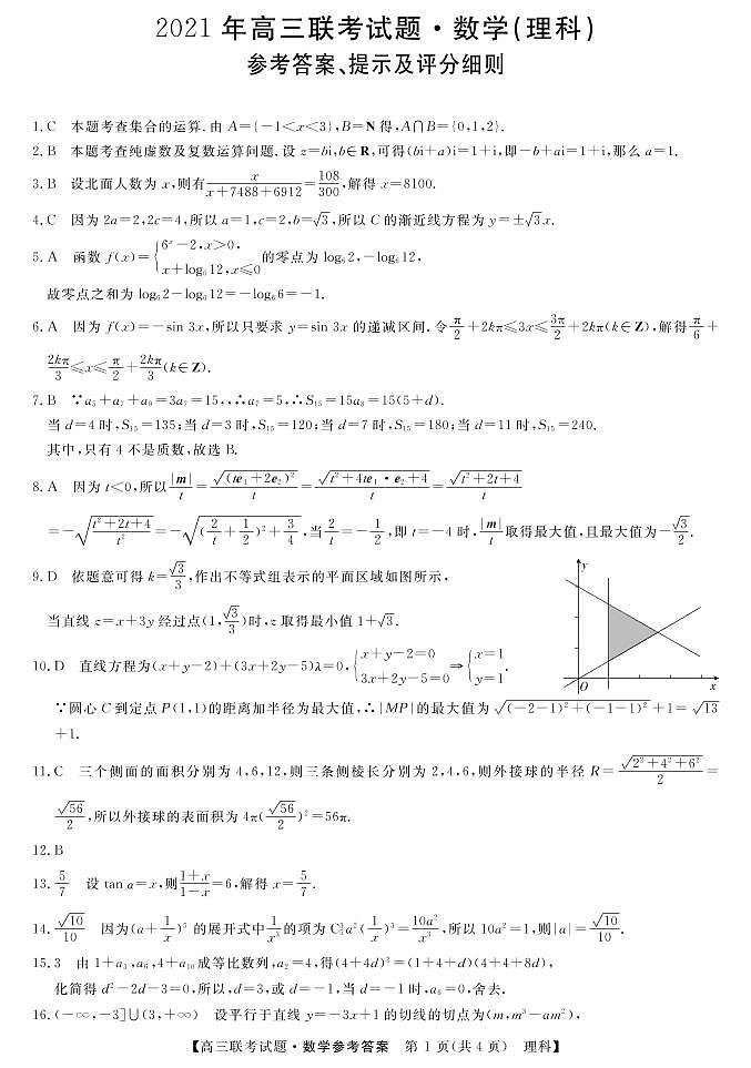 2021宝鸡高三下学期5月大联考数学(理)试题扫描版含答案01