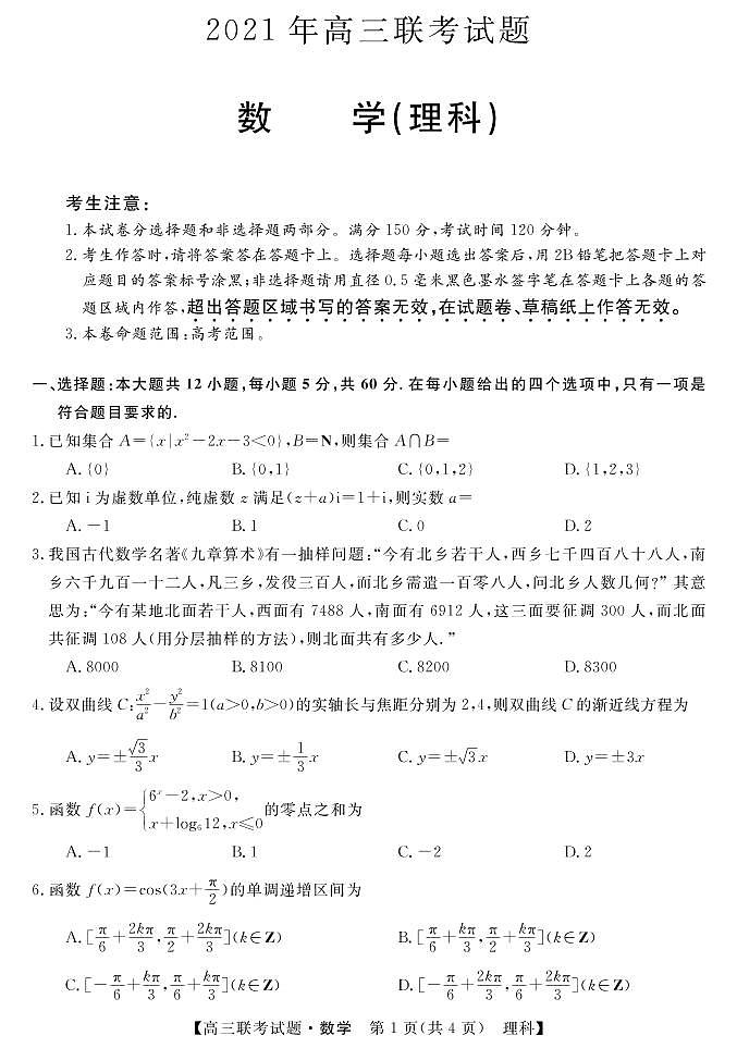 2021宝鸡高三下学期5月大联考数学(理)试题扫描版含答案01