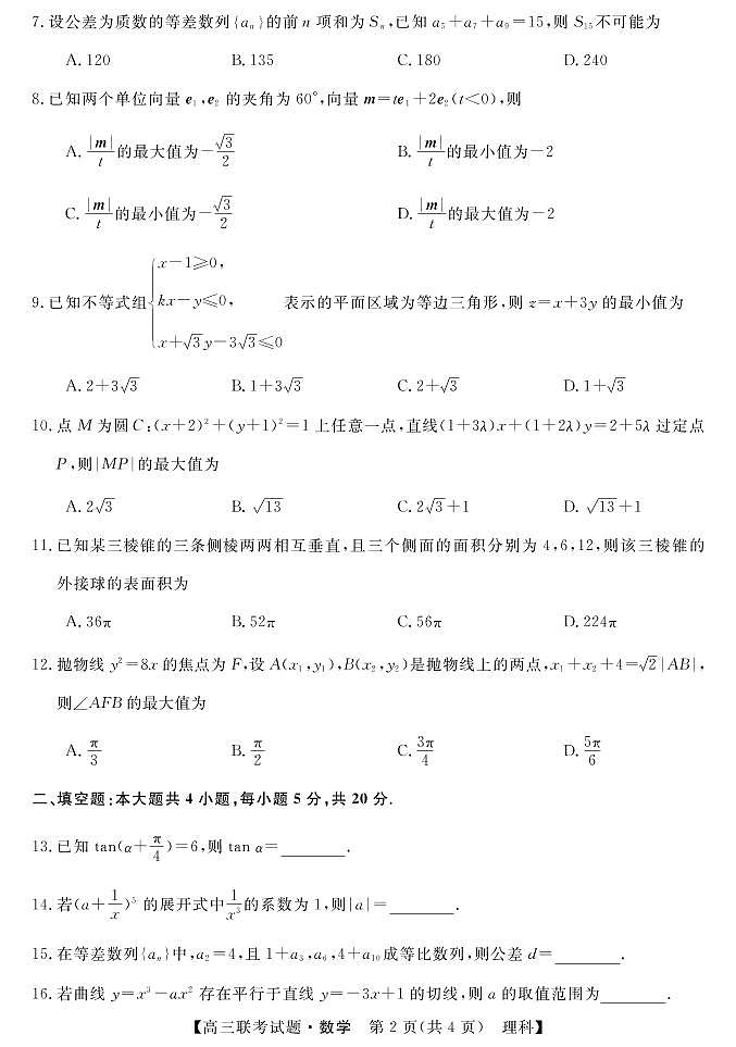2021宝鸡高三下学期5月大联考数学(理)试题扫描版含答案02