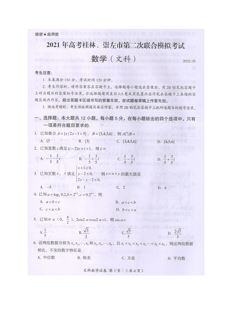 2021届广西桂林、崇左市高三第二次联合模拟考试数学(文)试题(图片版)第1页