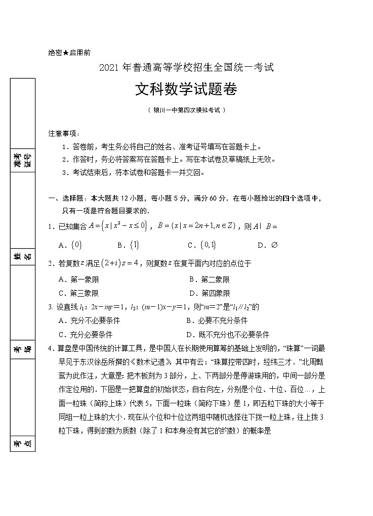 2021第四次模拟数学(文科)试卷第1页