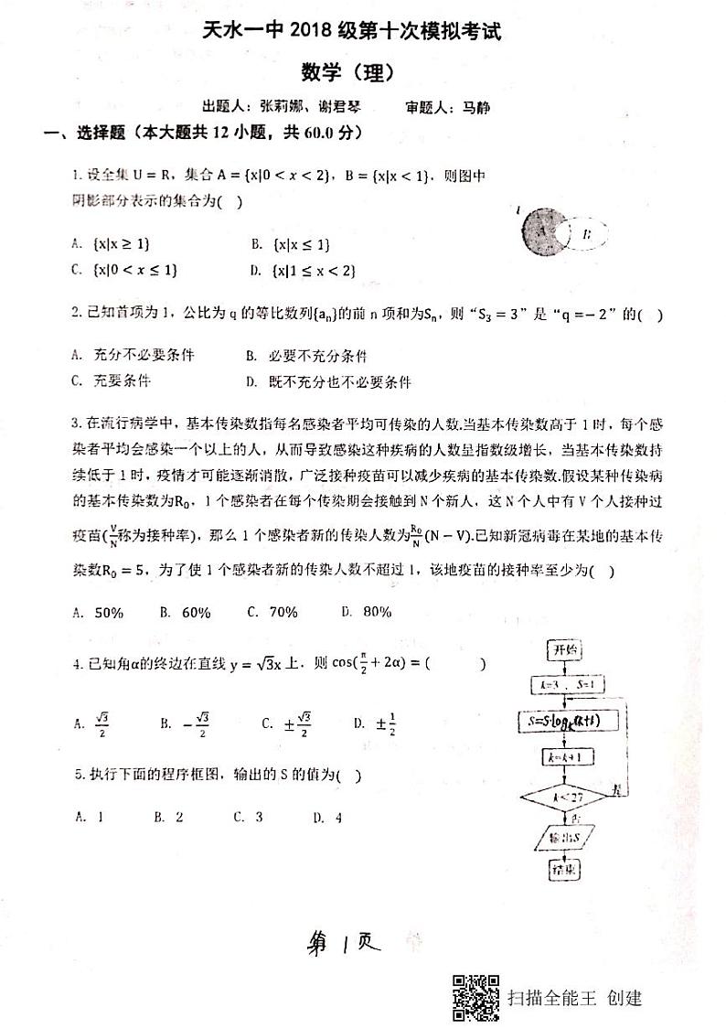 2021天水一中高三下学期第十次模拟考试数学(理科)试题扫描版含答案01