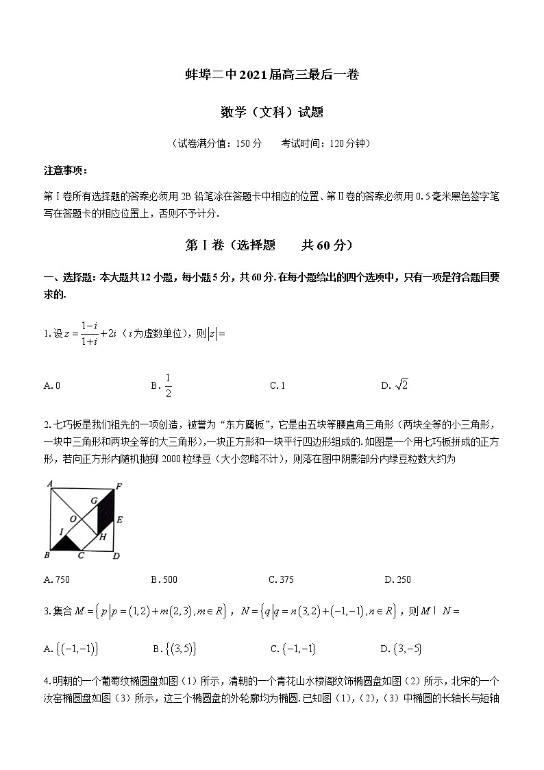 2021蚌埠二中高三下学期6月最后一卷数学文科试题含答案第1页