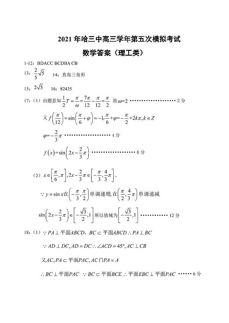 【理數(shù)答案】2021哈三中高三（五模）答案第1頁