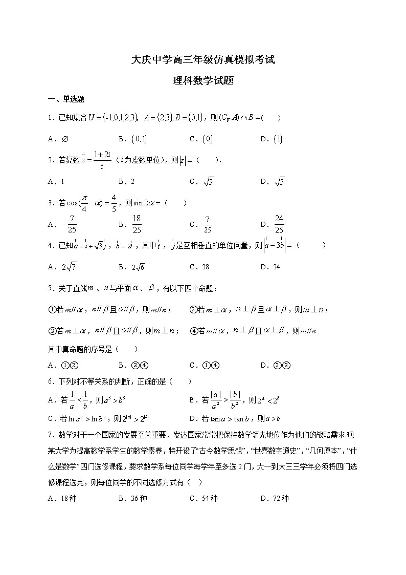 2021省大庆中学高三下学期第一次仿真考试数学(理)试题含答案第1页