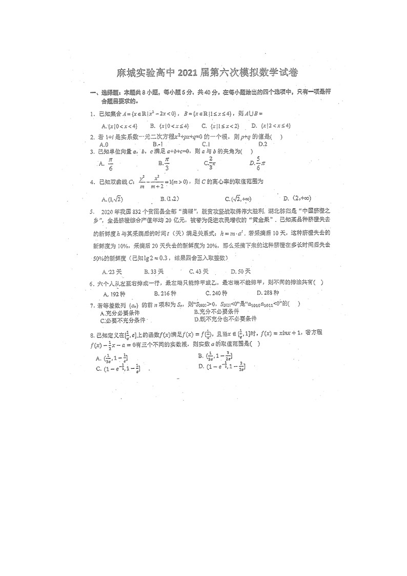 2021麻城实验高级中学高三下学期第六次模拟考试数学试卷含答案第1页