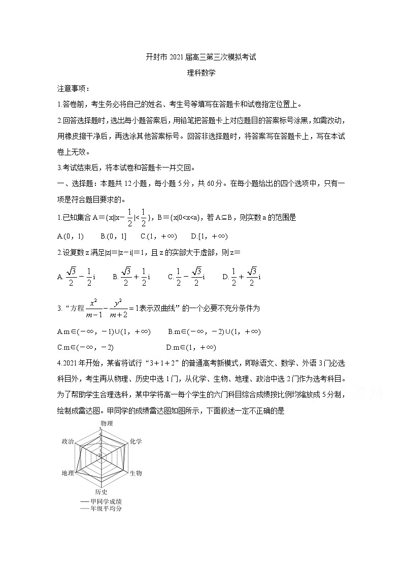 2021开封高三下学期5月第三次模拟考试数学(理)含答案第1页