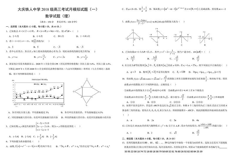 2021省大庆铁人中学高三下学期第一次模拟考试数学(理)含答案01