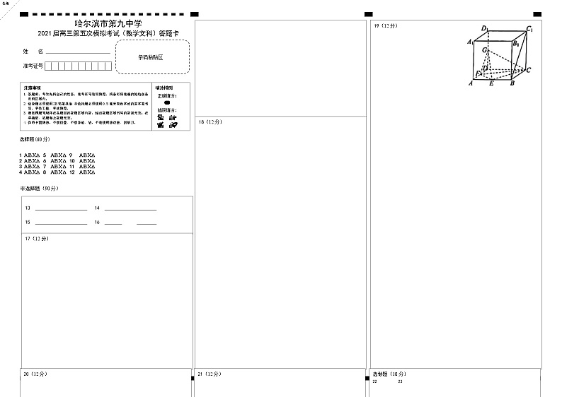 2021届高三文科数学 题卡 第五次模拟考试(答题卡)(1)第1页