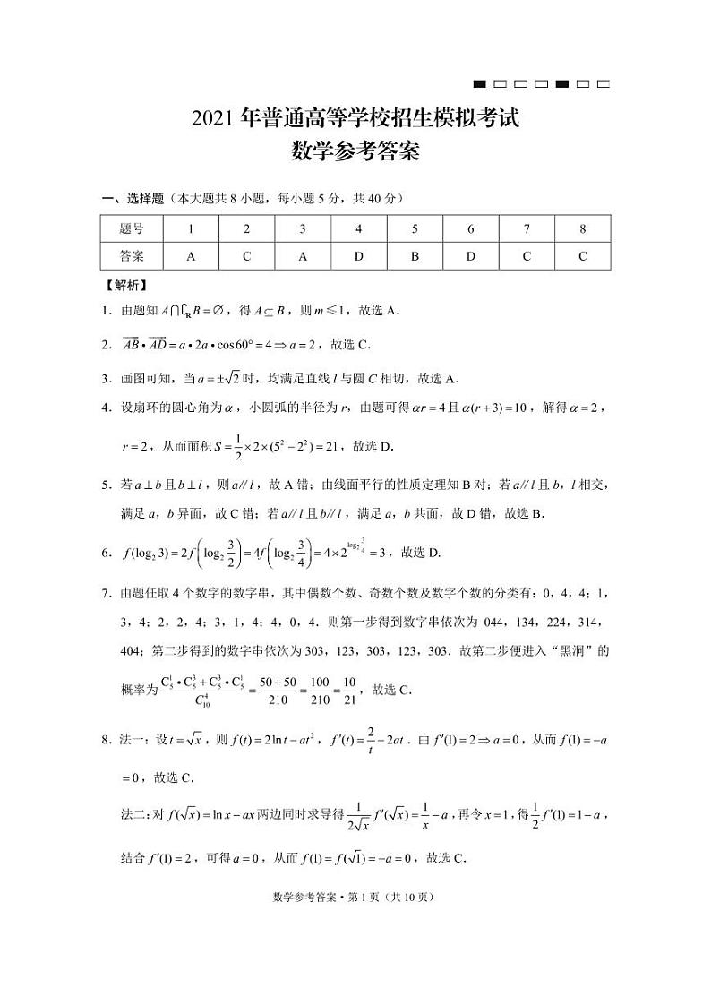 2021年普通高等学校招生模拟考试(八)数学-答案第1页