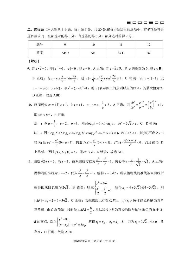 2021年普通高等学校招生模拟考试(八)数学-答案第2页