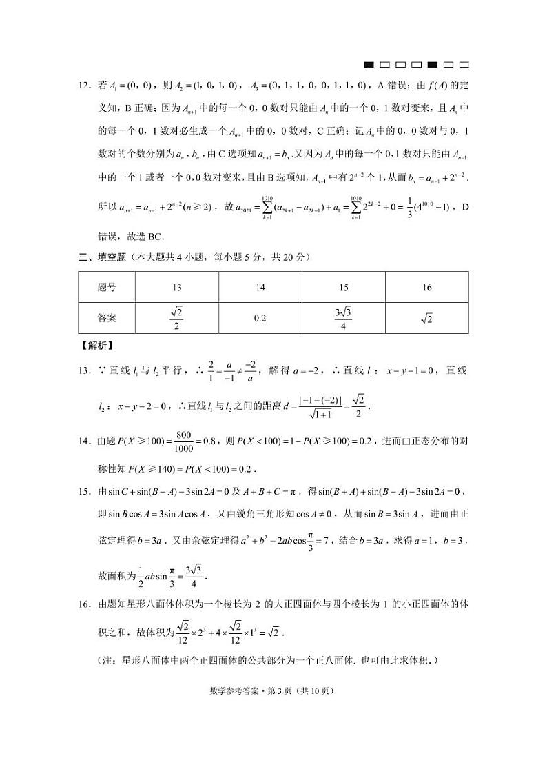 2021年普通高等学校招生模拟考试(八)数学-答案第3页