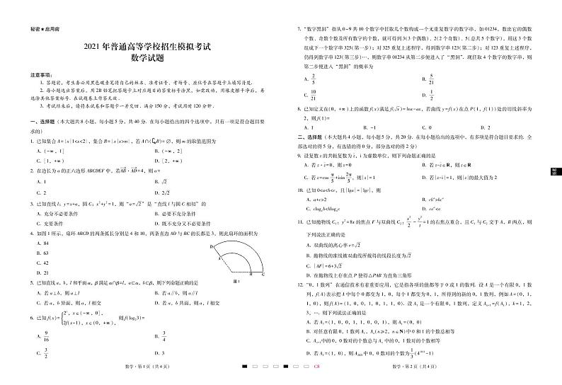 2021年普通高等学校招生模拟考试(八)数学-试卷第1页