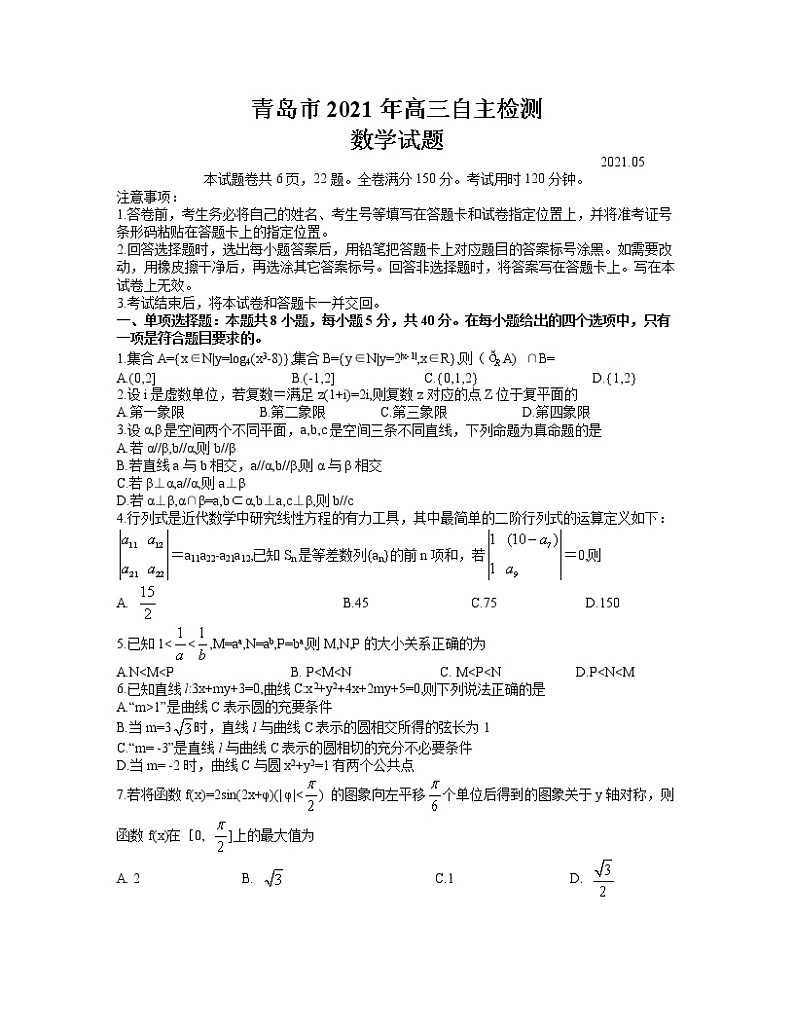 2021届山东省青岛市5月高三自主检测(三模) 数学试题 word含答案第1页