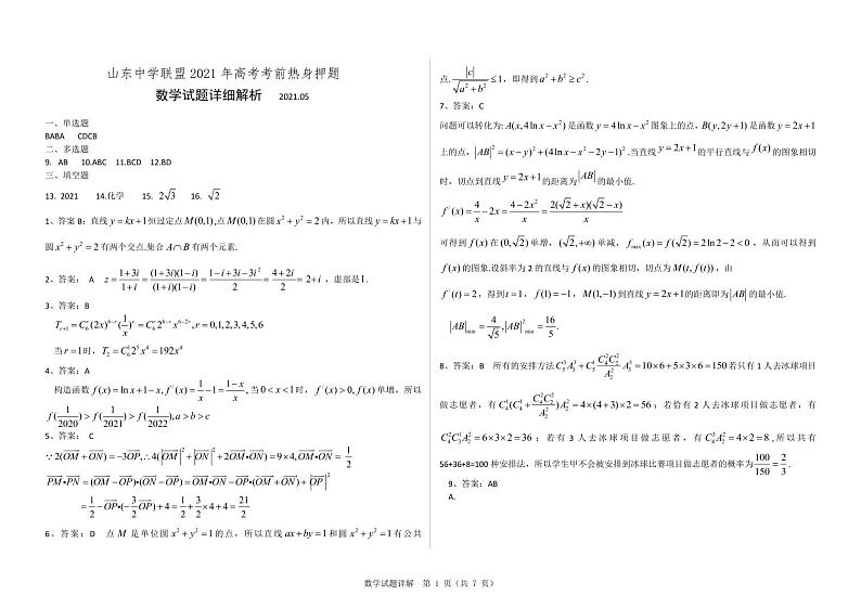 2021山东省中学联盟高三下学期5月高考考前热身押题卷数学试题图片版含答案01