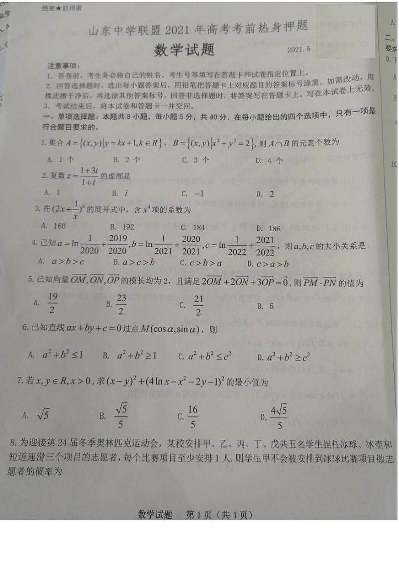2021山东省中学联盟高三下学期5月高考考前热身押题卷数学试题图片版含答案01