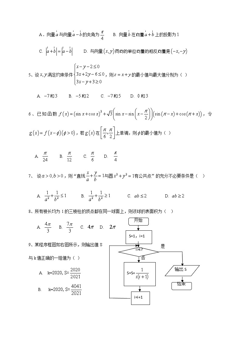 2021省大庆铁人中学高三下学期冲刺模拟考试数学(文)试题(一)含答案第2页