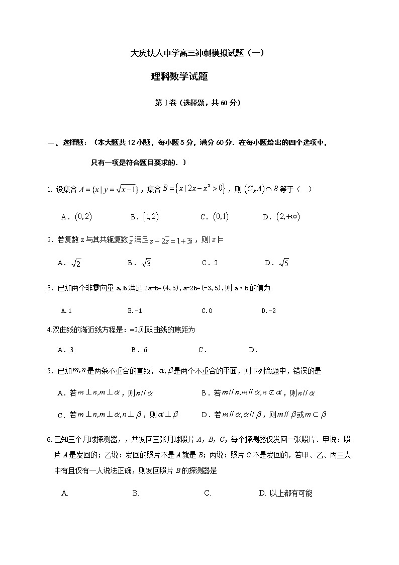 2021省大庆铁人中学高三下学期冲刺模拟考试数学(理)试题(一)含答案第1页